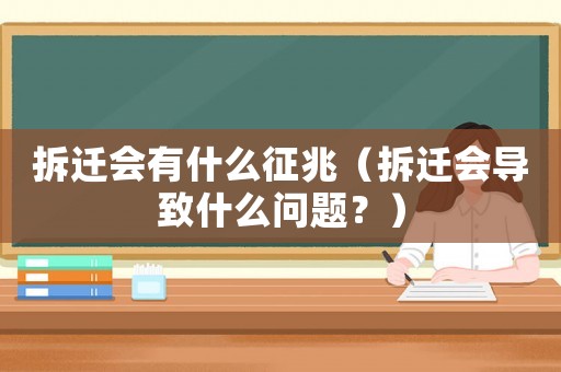 拆遷會有什么征兆（拆遷會導致什么問題？）