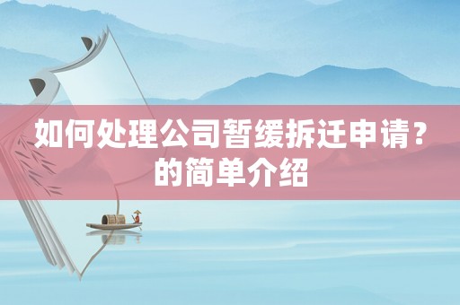 如何處理公司暫緩拆遷申請？的簡單介紹