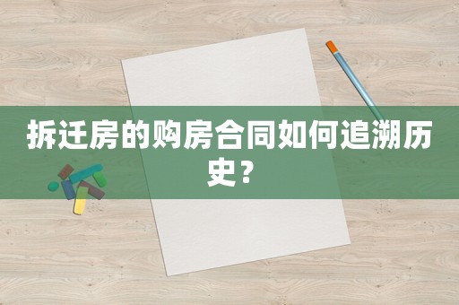 拆遷房的購房合同如何追溯歷史？