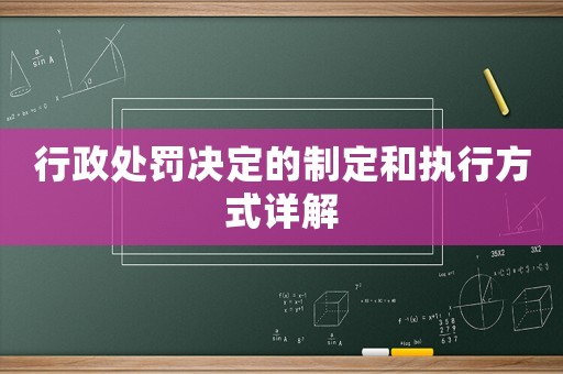 行政處罰決定的制定和執(zhí)行方式詳解