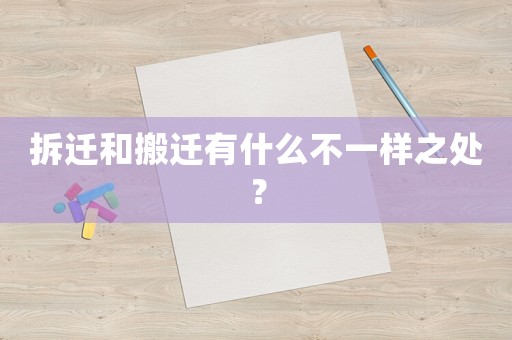 拆遷和搬遷有什么不一樣之處？