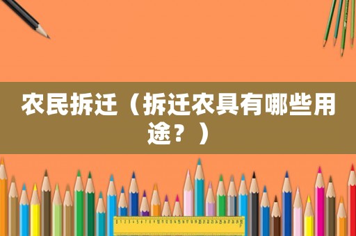 農民拆遷（拆遷農具有哪些用途？）
