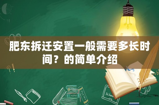肥東拆遷安置一般需要多長(zhǎng)時(shí)間？的簡(jiǎn)單介紹