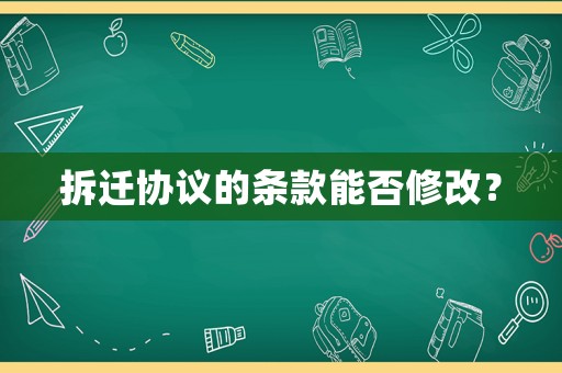 拆遷協議的條款能否修改？