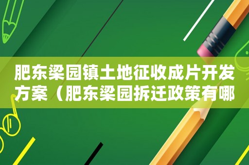 肥東梁園鎮(zhèn)土地征收成片開發(fā)方案（肥東梁園拆遷政策有哪些？）