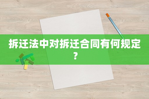 拆遷法中對拆遷合同有何規定？