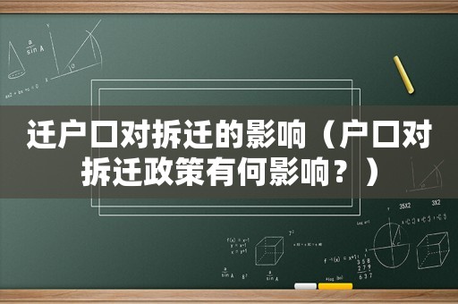 遷戶口對拆遷的影響（戶口對拆遷政策有何影響？）