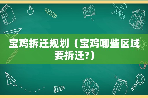 寶雞拆遷規劃（寶雞哪些區域要拆遷?）