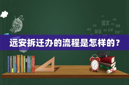遠安拆遷辦的流程是怎樣的？