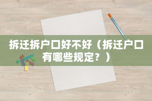 拆遷拆戶口好不好（拆遷戶口有哪些規定？）