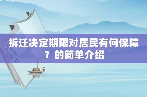 拆遷決定期限對居民有何保障？的簡單介紹