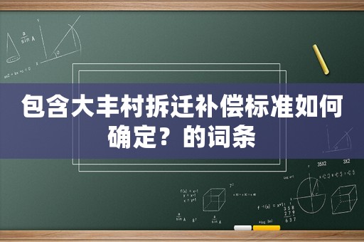 包含大豐村拆遷補償標準如何確定？的詞條