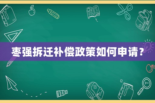 棗強拆遷補償政策如何申請？