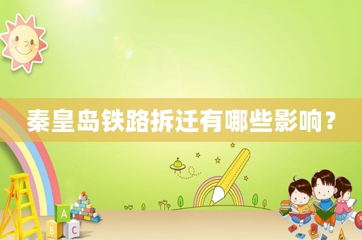 秦皇島鐵路拆遷有哪些影響？
