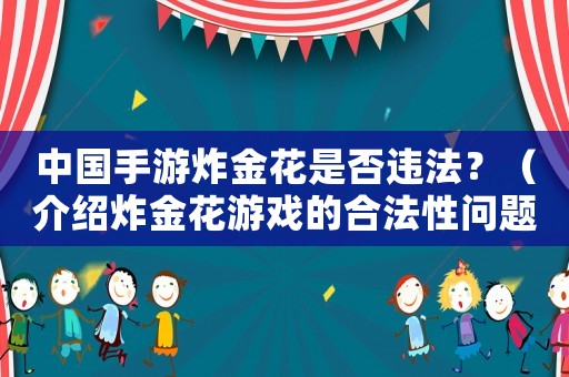 中國手游炸金花是否違法？（介紹炸金花游戲的合法性問題）