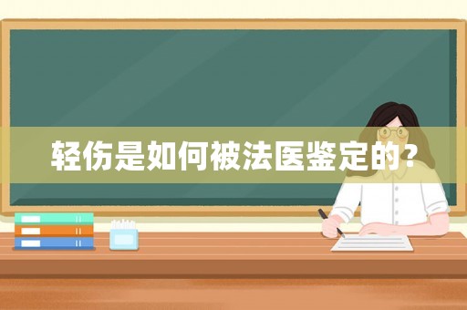 輕傷是如何被法醫鑒定的？