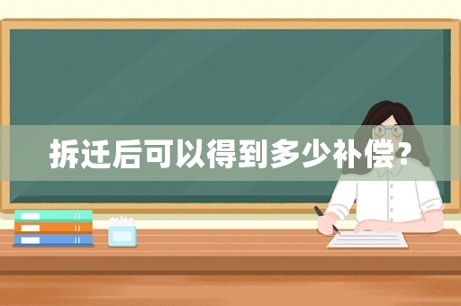 拆遷后可以得到多少補償？
