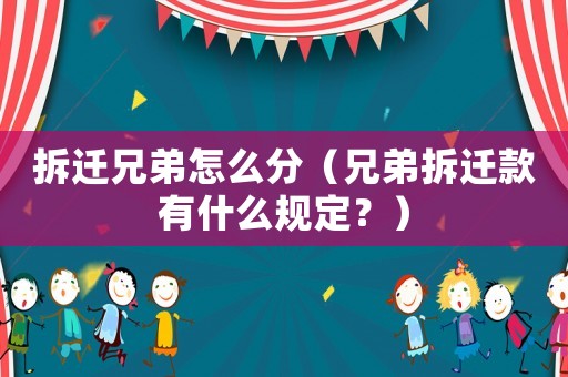 拆遷兄弟怎么分（兄弟拆遷款有什么規(guī)定？）