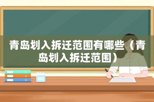 青島劃入拆遷范圍有哪些（青島劃入拆遷范圍）