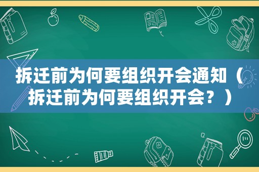 拆遷前為何要組織開會通知（拆遷前為何要組織開會？）