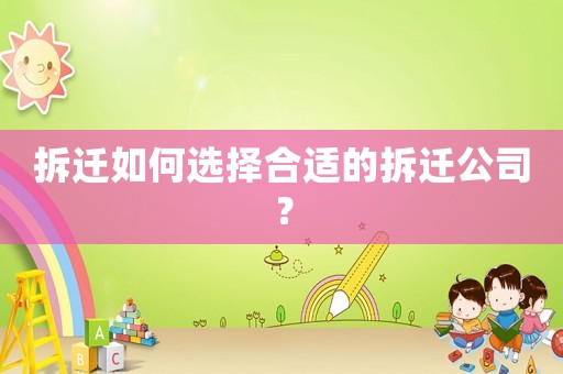 拆遷如何選擇合適的拆遷公司？