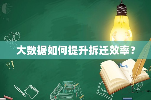 大數(shù)據(jù)如何提升拆遷效率？