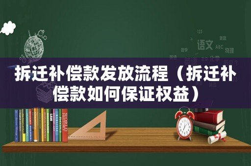 拆遷補償款發放流程（拆遷補償款如何保證權益）
