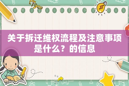 關(guān)于拆遷維權(quán)流程及注意事項(xiàng)是什么？的信息