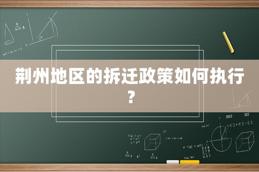 荊州地區(qū)的拆遷政策如何執(zhí)行？