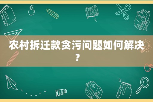 農村拆遷款貪污問題如何解決？