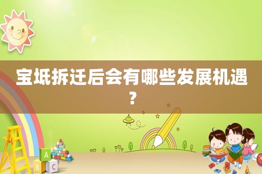 寶坻拆遷后會有哪些發(fā)展機遇？