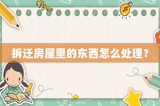 拆遷房屋里的東西怎么處理？