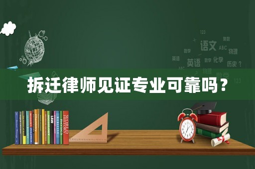 拆遷律師見證專業可靠嗎？