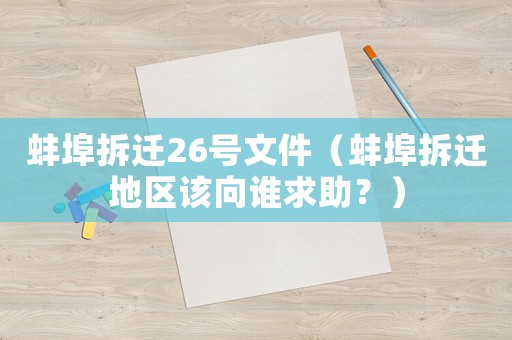 蚌埠拆遷26號文件（蚌埠拆遷地區該向誰求助？）