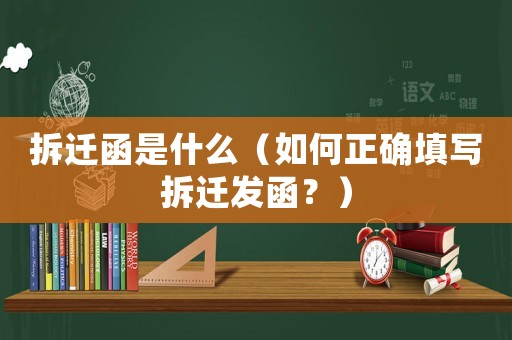 拆遷函是什么（如何正確填寫拆遷發函？）