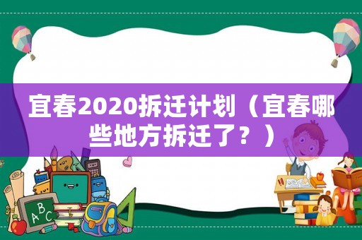 宜春2020拆遷計劃（宜春哪些地方拆遷了？）