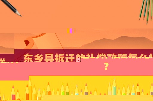 東鄉縣拆遷的補償政策怎么樣？