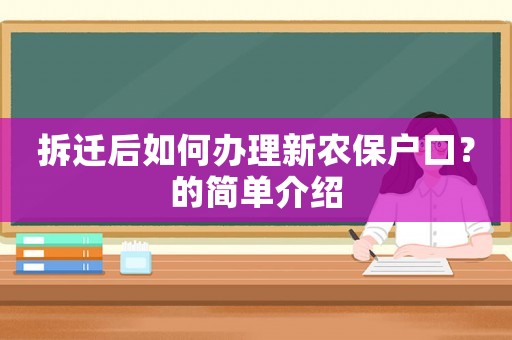 拆遷后如何辦理新農保戶口？的簡單介紹