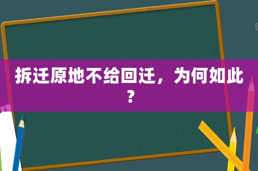 拆遷原地不給回遷，為何如此？