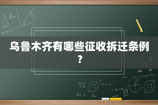 烏魯木齊有哪些征收拆遷條例？