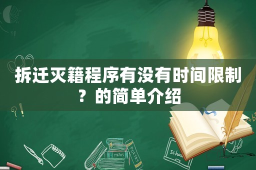 拆遷滅籍程序有沒有時間限制？的簡單介紹