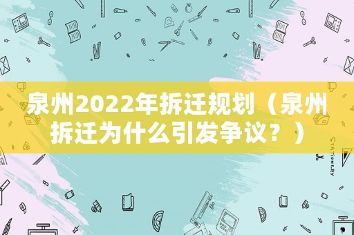 泉州2022年拆遷規劃（泉州拆遷為什么引發爭議？）