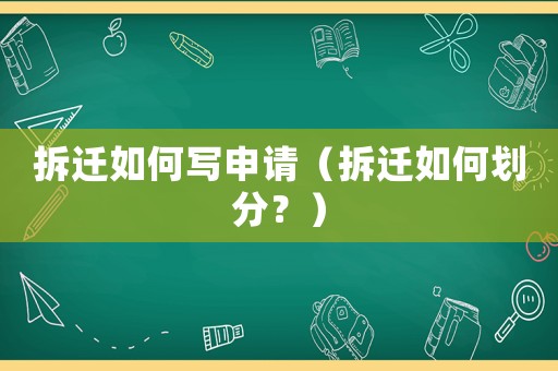 拆遷如何寫申請（拆遷如何劃分？）