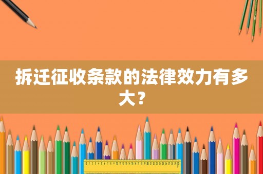 拆遷征收條款的法律效力有多大？
