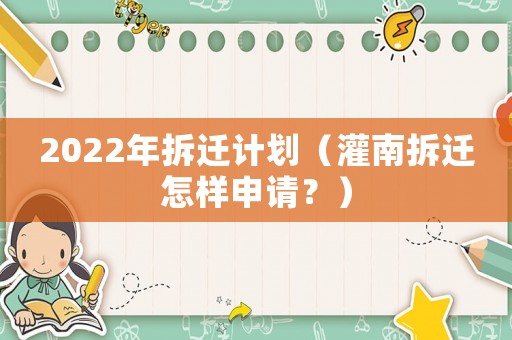 2022年拆遷計劃（灌南拆遷怎樣申請？）
