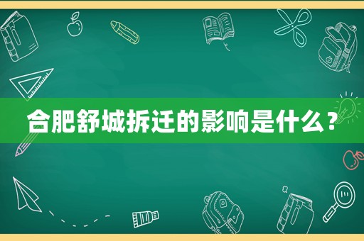 合肥舒城拆遷的影響是什么？