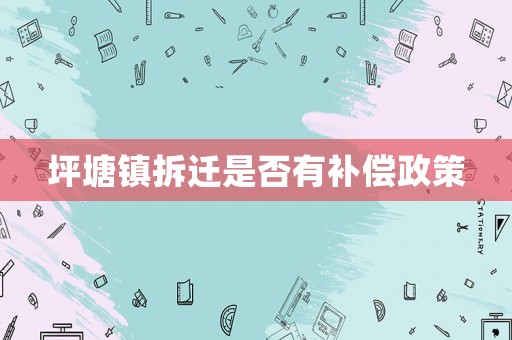 坪塘鎮拆遷是否有補償政策