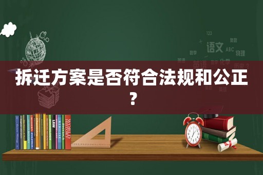 拆遷方案是否符合法規和公正？