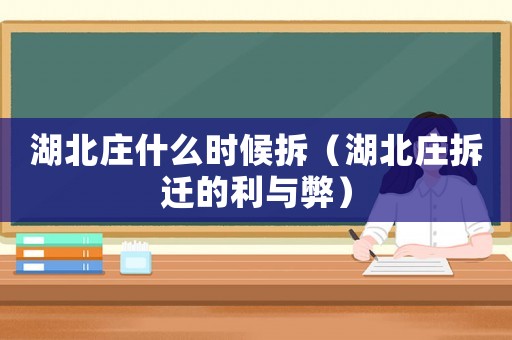 湖北莊什么時候拆（湖北莊拆遷的利與弊）