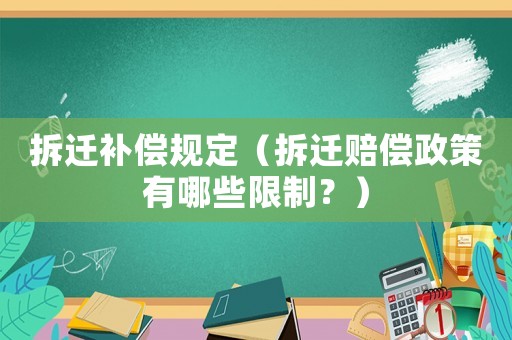 拆遷補償規定（拆遷賠償政策有哪些限制？）